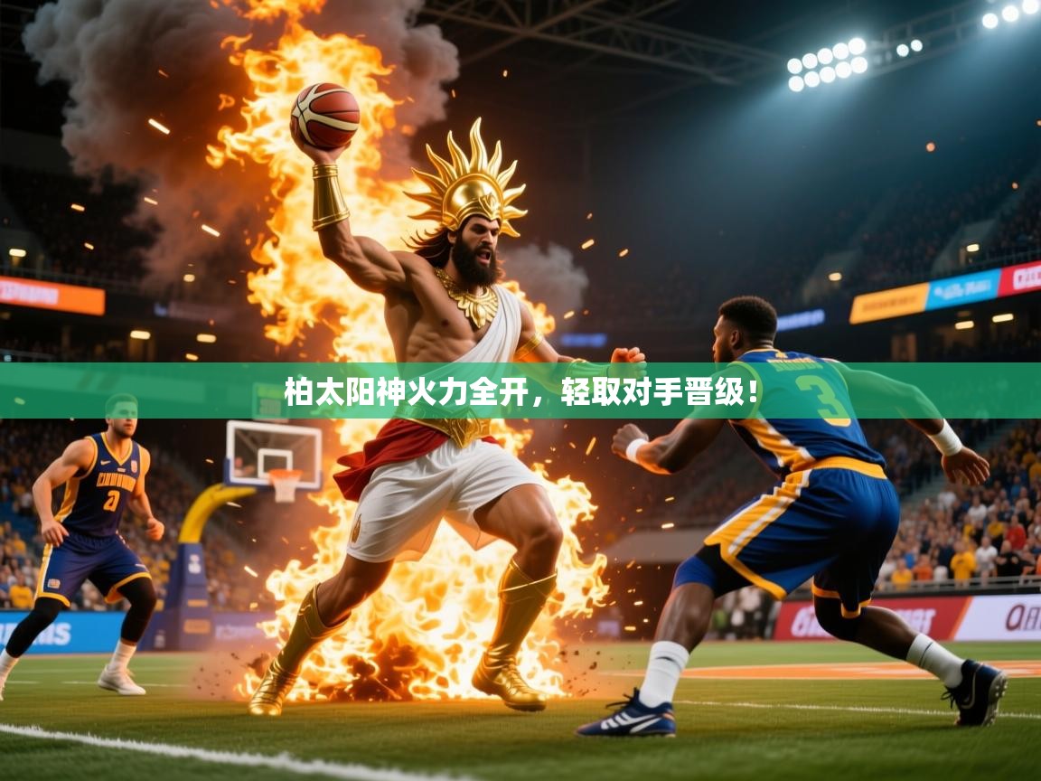 柏太阳神火力全开，轻取对手晋级！