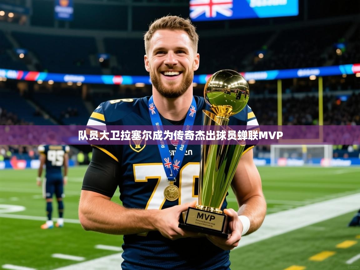 队员大卫拉塞尔成为传奇杰出球员蝉联MVP