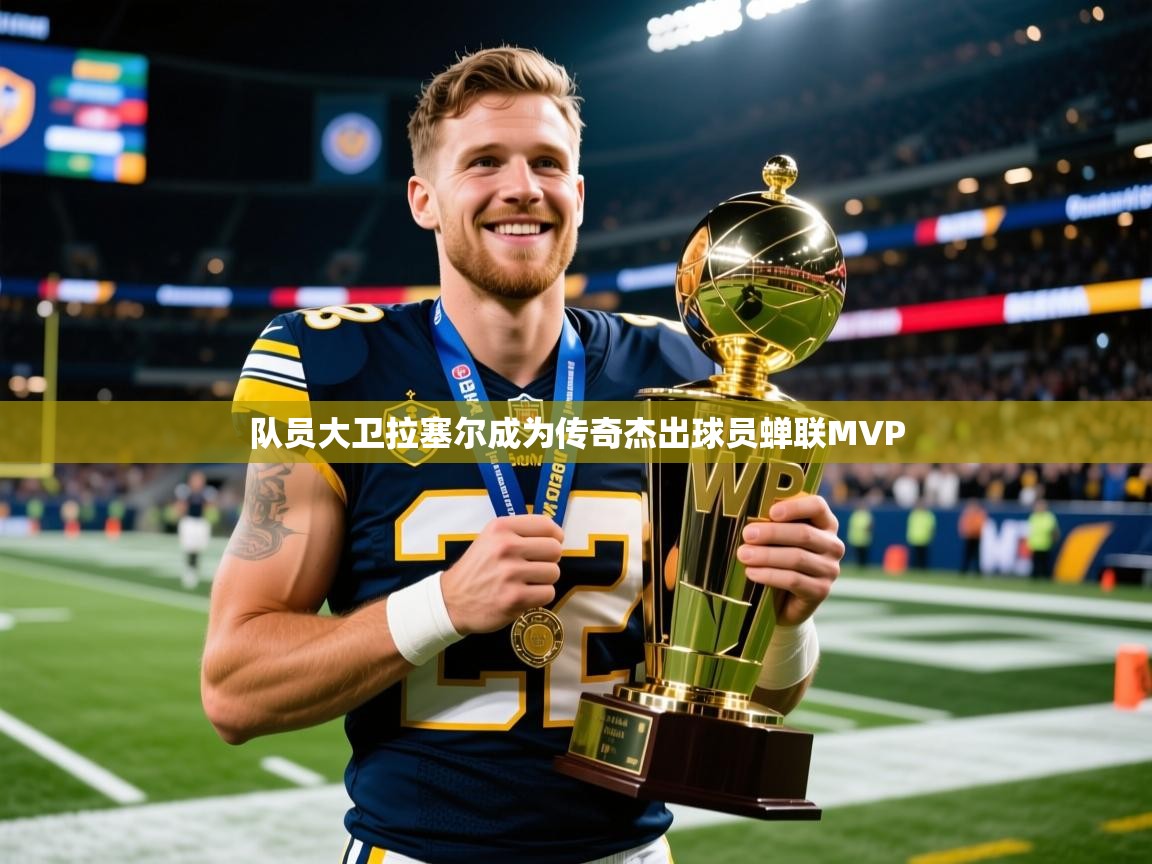 队员大卫拉塞尔成为传奇杰出球员蝉联MVP