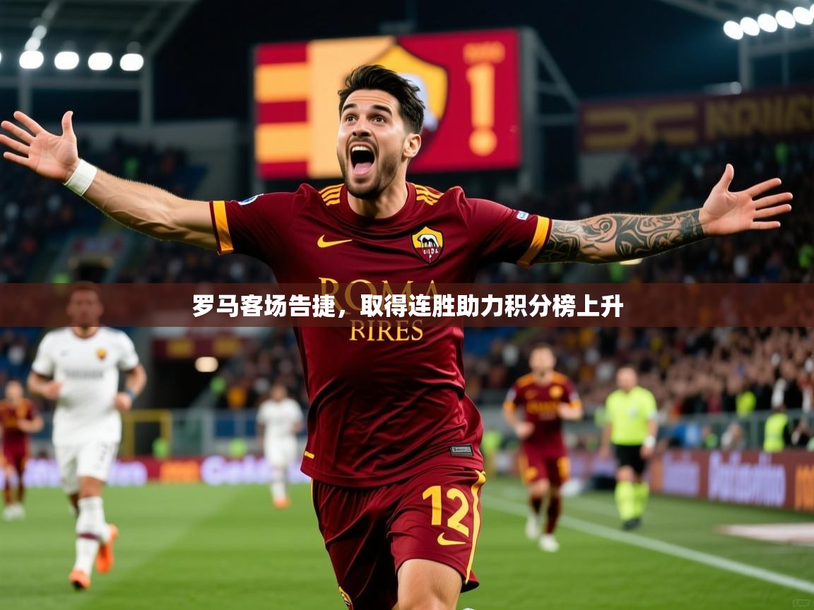 罗马客场告捷，取得连胜助力积分榜上升
