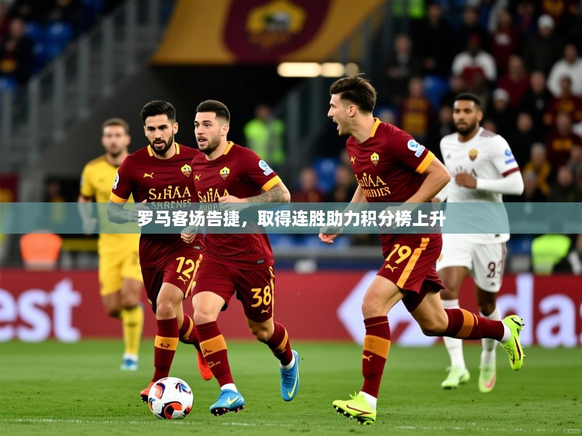 罗马客场告捷，取得连胜助力积分榜上升