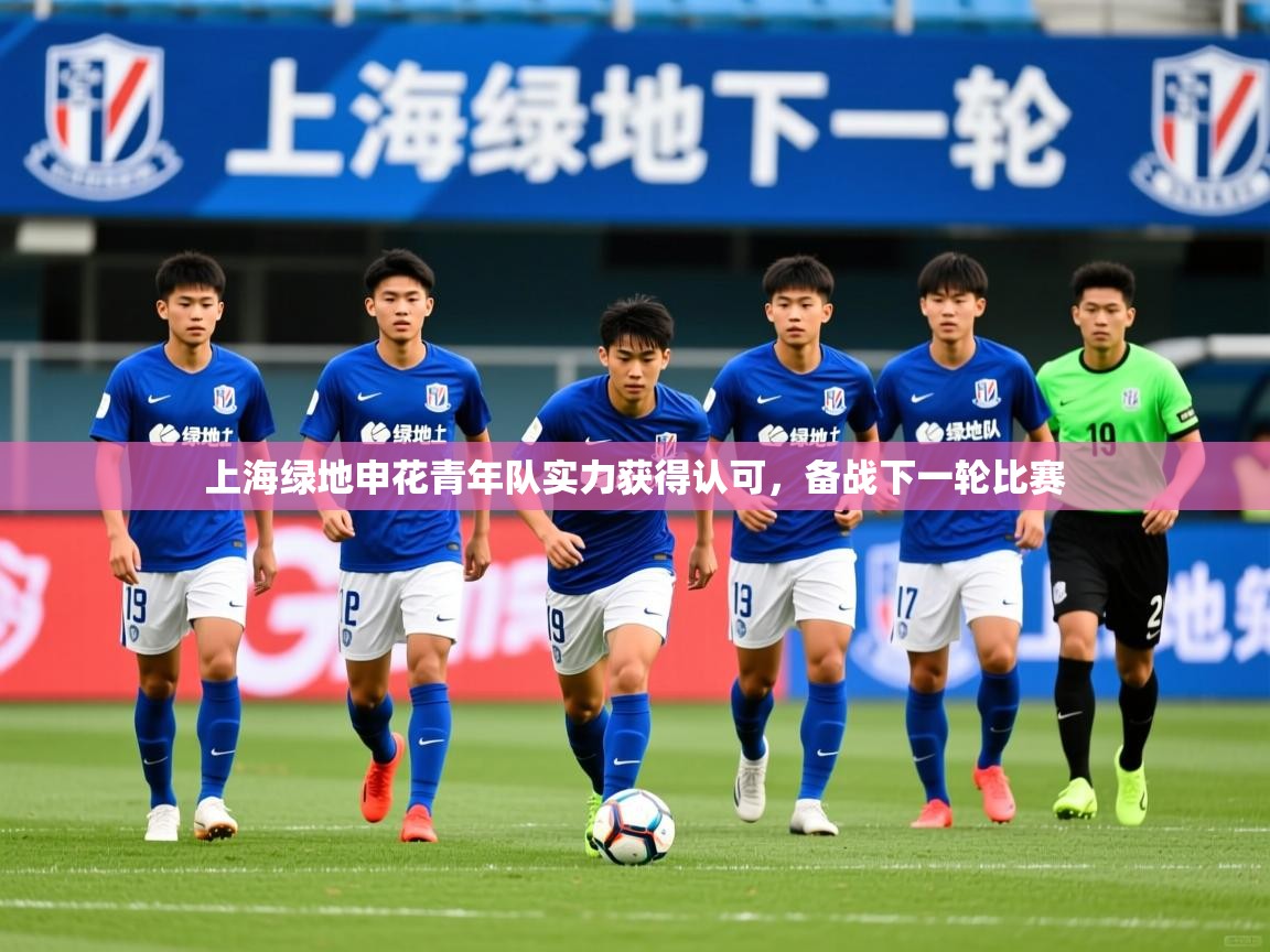 上海绿地申花青年队实力获得认可，备战下一轮比赛