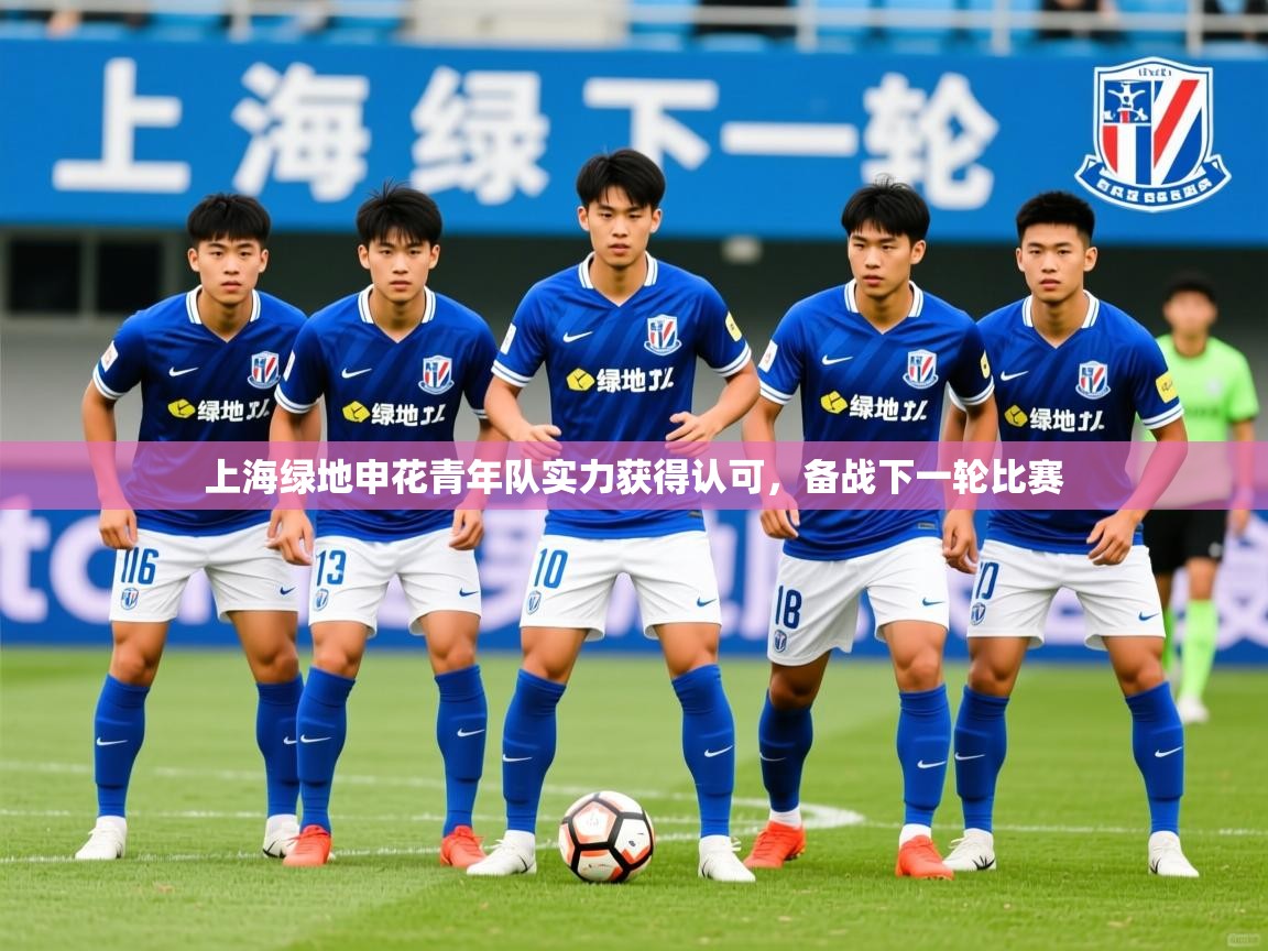 上海绿地申花青年队实力获得认可，备战下一轮比赛