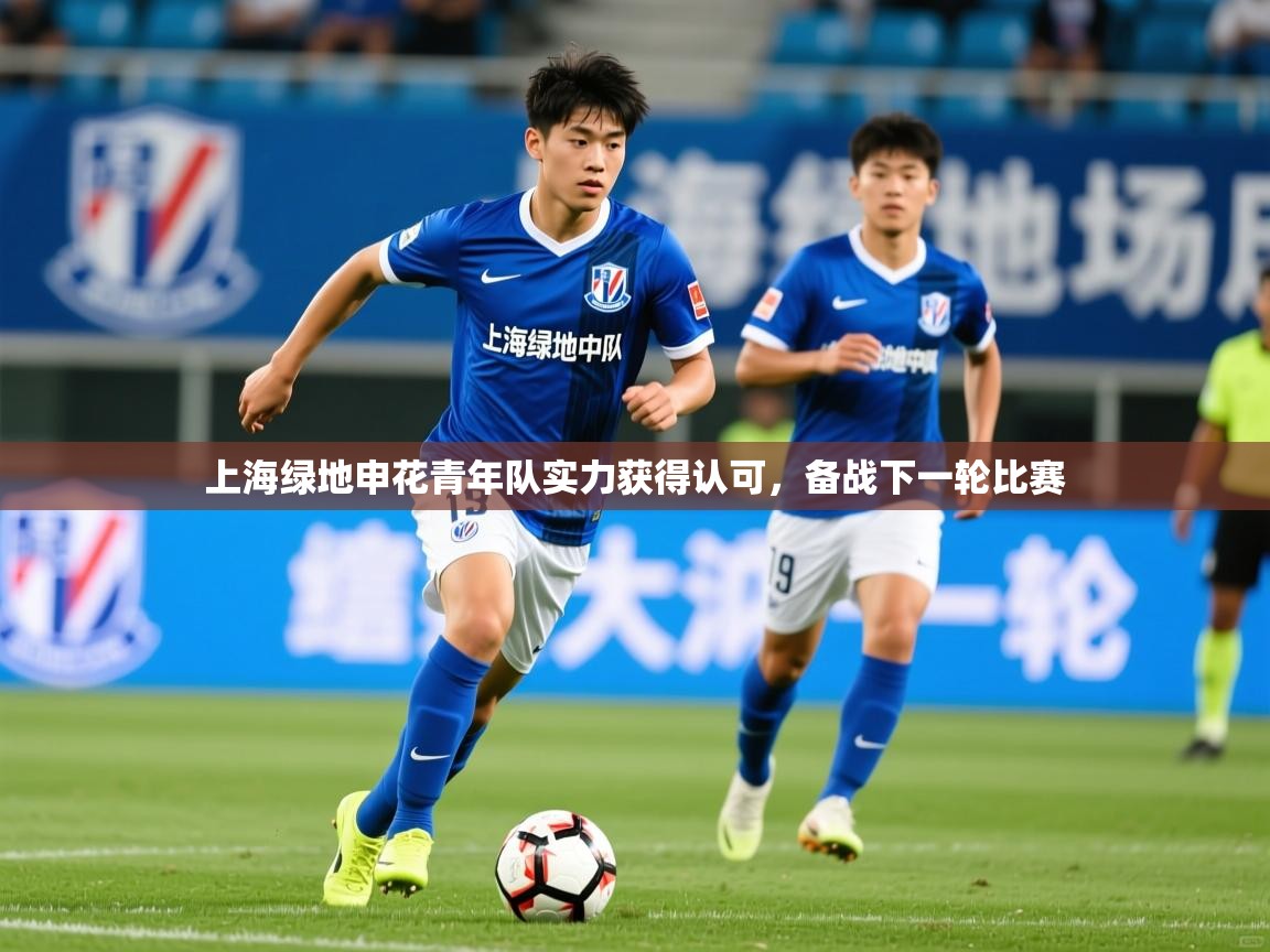 上海绿地申花青年队实力获得认可，备战下一轮比赛