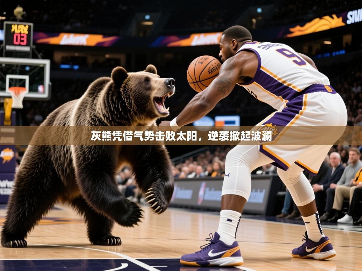 灰熊凭借气势击败太阳,逆袭掀起波澜 灰熊凭借气势击败太阳,逆袭掀起波澜