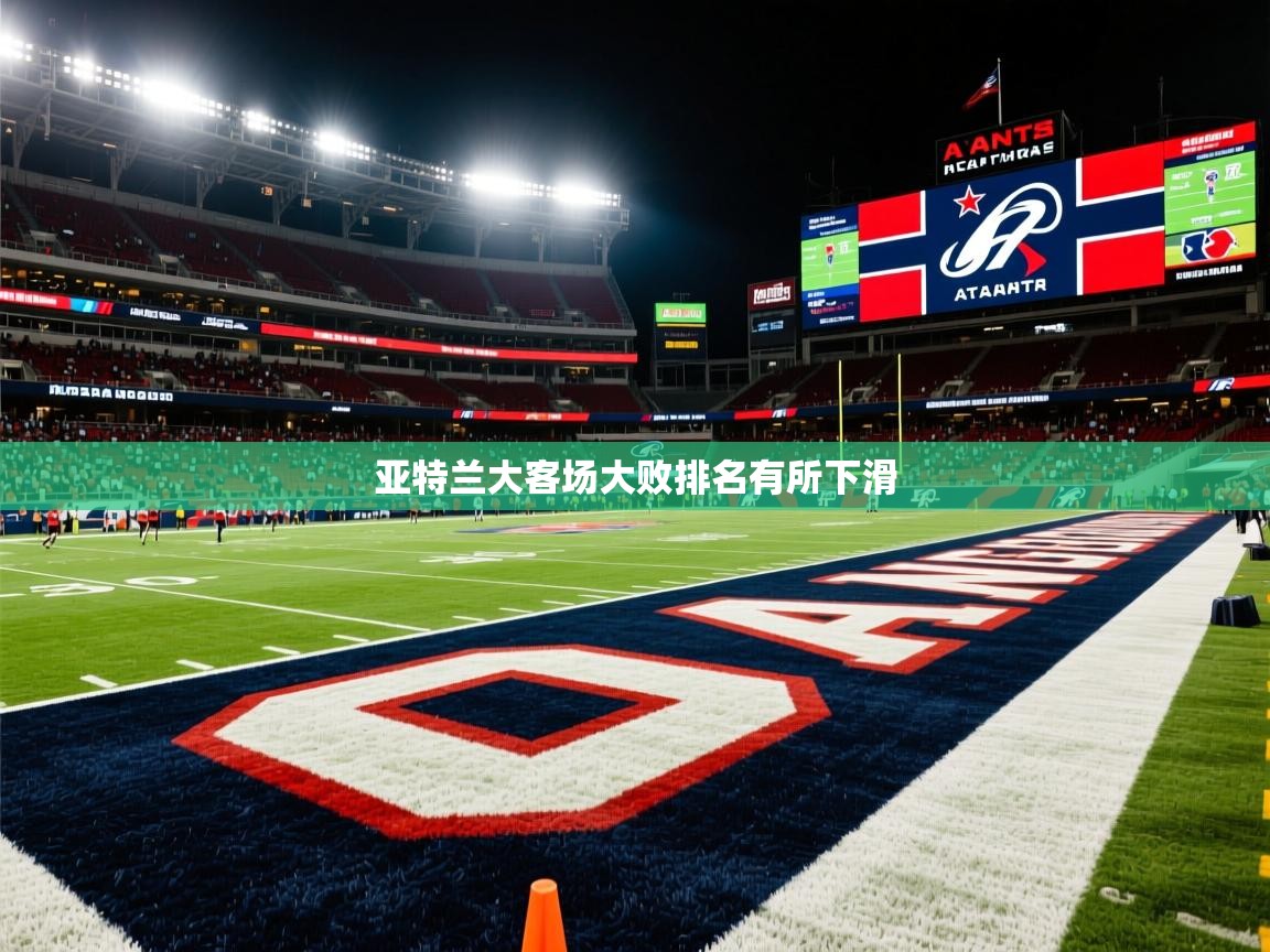 亚特兰大客场大败排名有所下滑 亚特兰大客场大败排名有所下滑