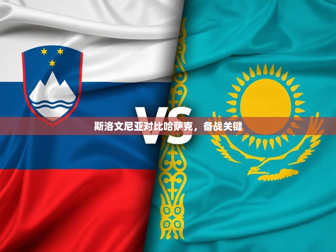 斯洛文尼亚对比哈萨克,备战关键 斯洛文尼亚对比哈萨克,备战关键