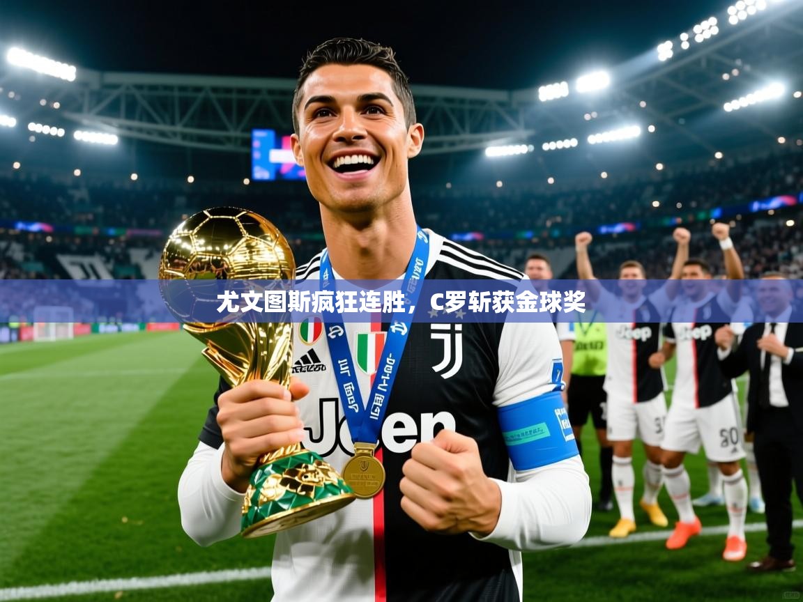 尤文图斯疯狂连胜,C罗斩获金球奖 尤文图斯疯狂连胜,C罗斩获金球奖