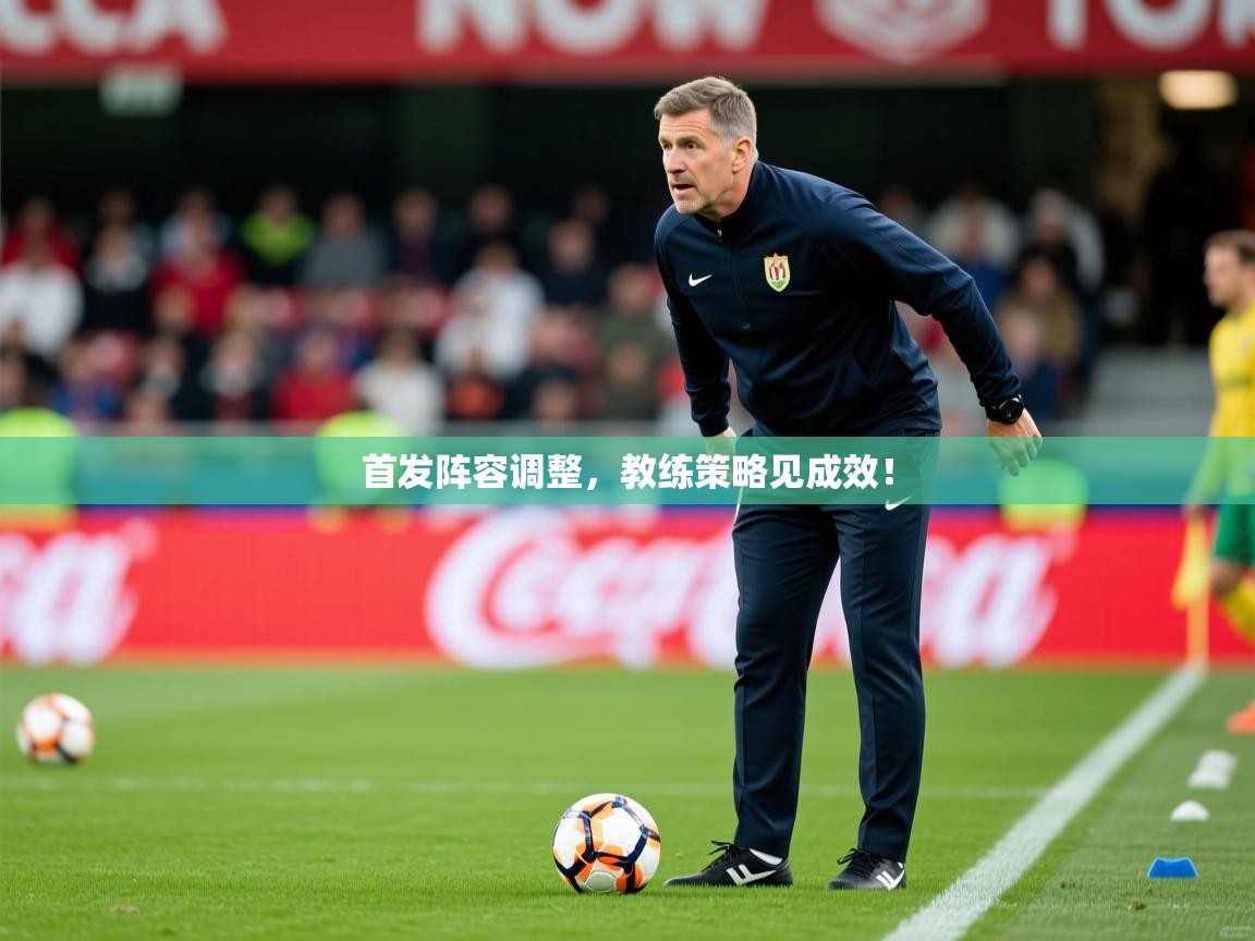 首发阵容调整，教练策略见成效！