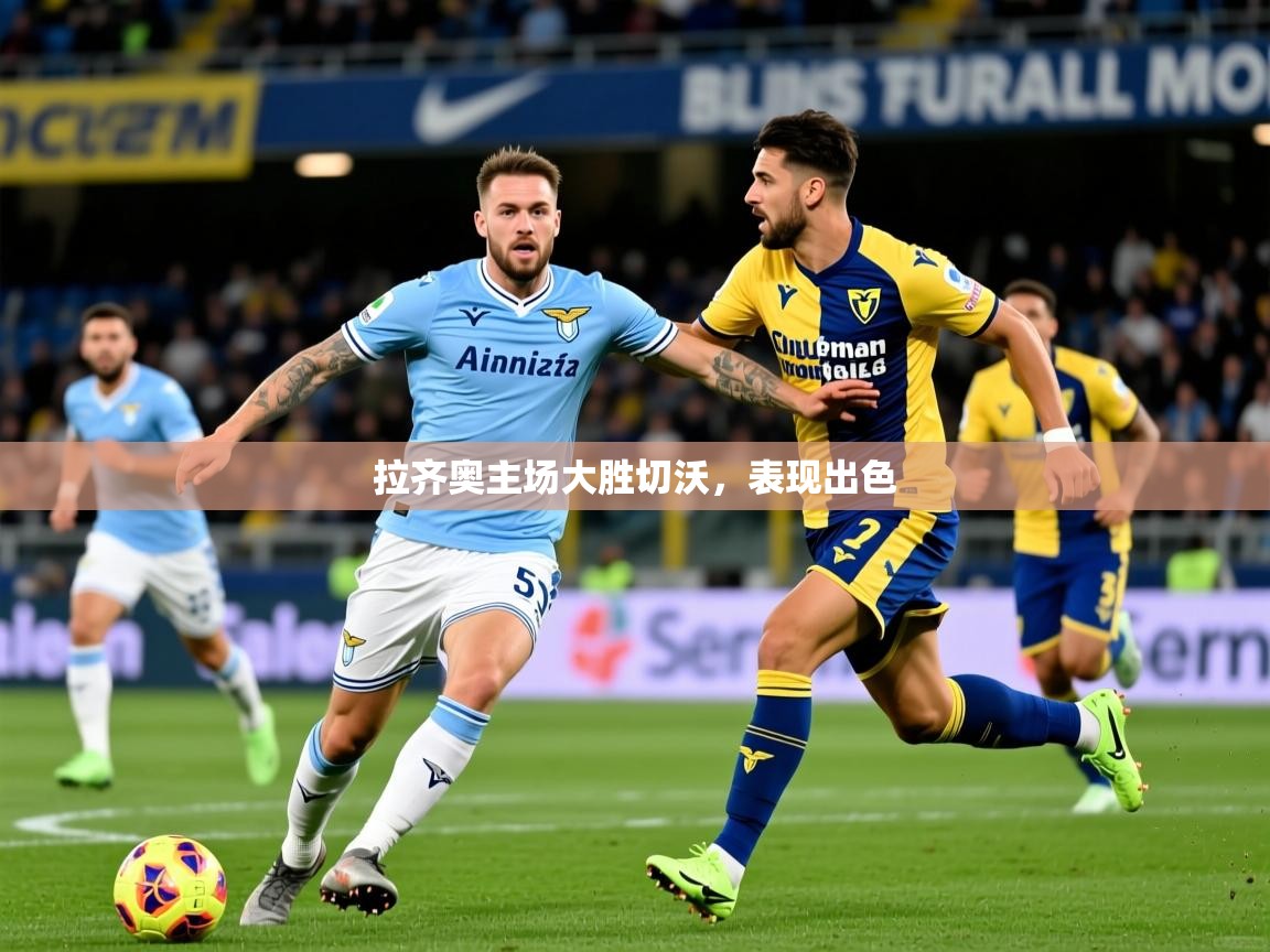 拉齐奥主场大胜切沃，表现出色