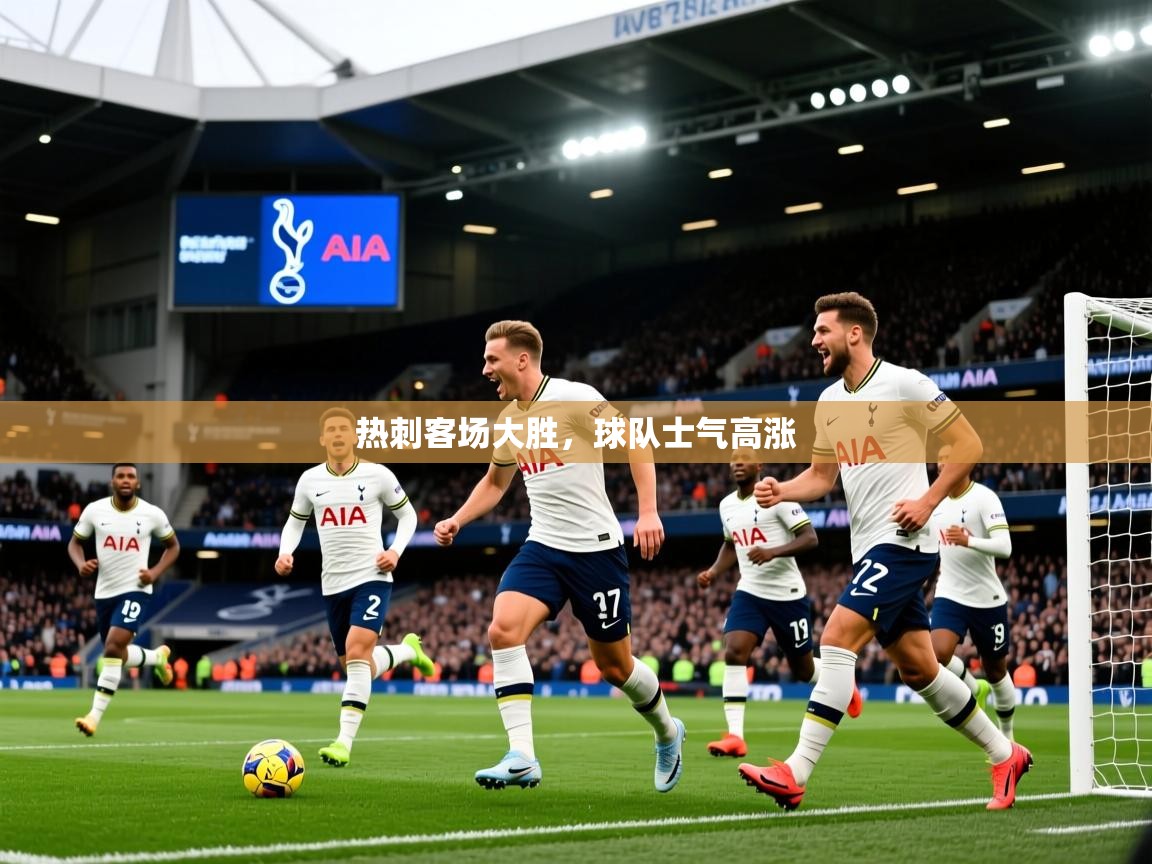 热刺客场大胜,球队士气高涨 热刺客场大胜,球队士气高涨