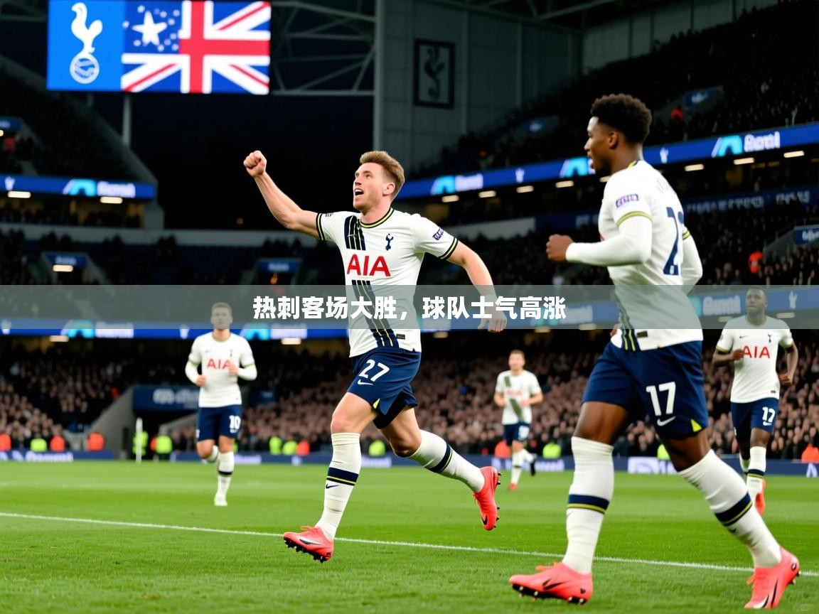 热刺客场大胜,球队士气高涨 热刺客场大胜,球队士气高涨
