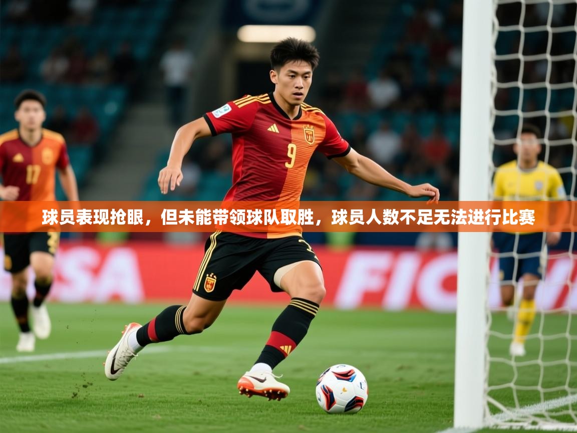 球员表现抢眼，但未能带领球队取胜，球员人数不足无法进行比赛