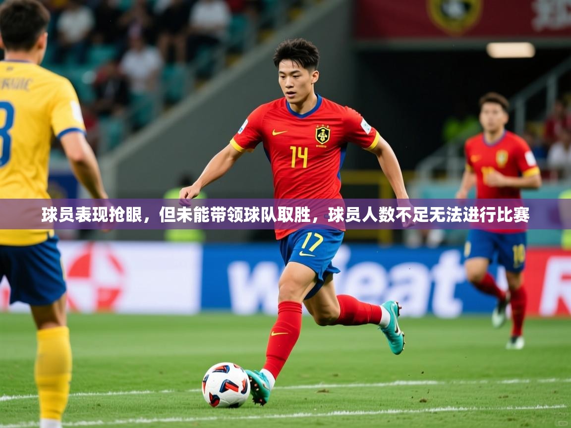 球员表现抢眼，但未能带领球队取胜，球员人数不足无法进行比赛