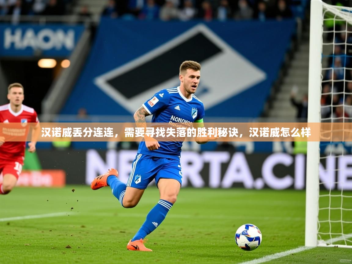 汉诺威丢分连连，需要寻找失落的胜利秘诀，汉诺威怎么样