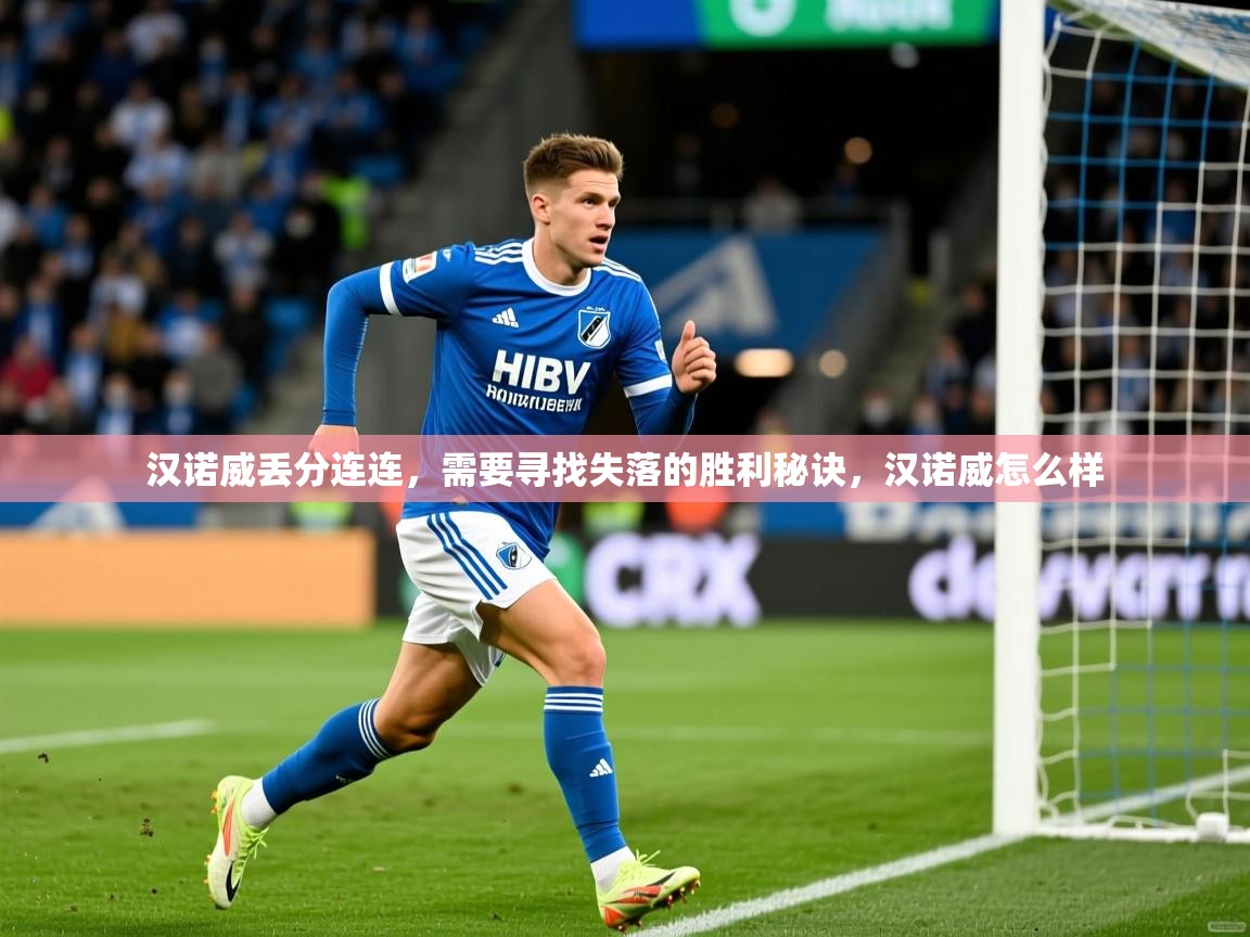 汉诺威丢分连连，需要寻找失落的胜利秘诀，汉诺威怎么样