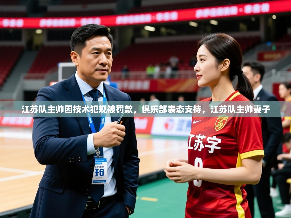 江苏队主帅因技术犯规被罚款，俱乐部表态支持，江苏队主帅妻子