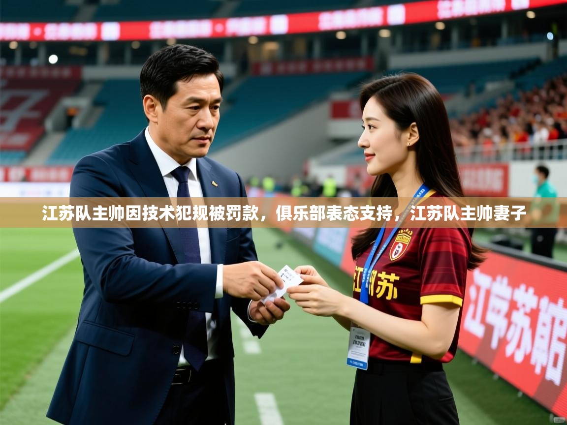 江苏队主帅因技术犯规被罚款，俱乐部表态支持，江苏队主帅妻子