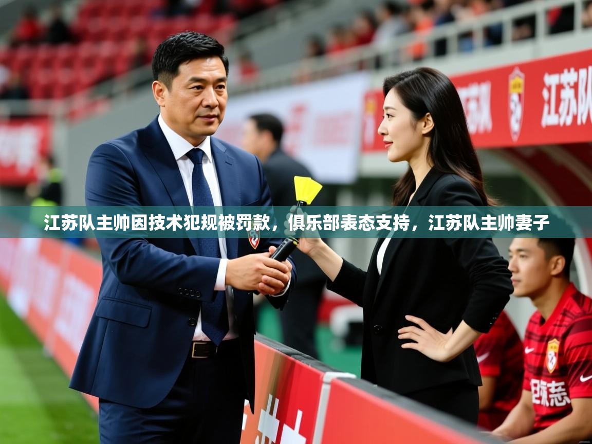 江苏队主帅因技术犯规被罚款，俱乐部表态支持，江苏队主帅妻子