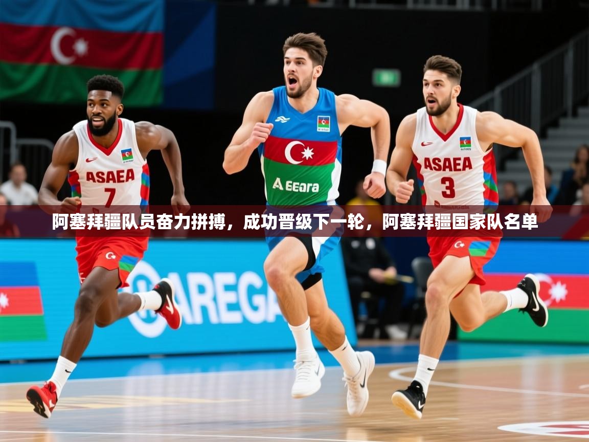 阿塞拜疆队员奋力拼搏,成功晋级下一轮,阿塞拜疆国家队名单 阿塞拜疆队员奋力拼搏,成功晋级下一轮,阿塞拜疆国家队名单