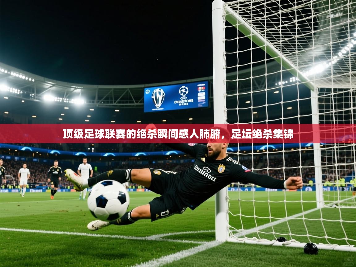 顶级足球联赛的绝杀瞬间感人肺腑，足坛绝杀集锦