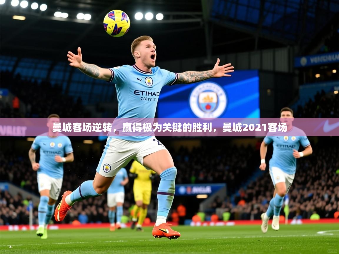 曼城客场逆转，赢得极为关键的胜利，曼城2021客场