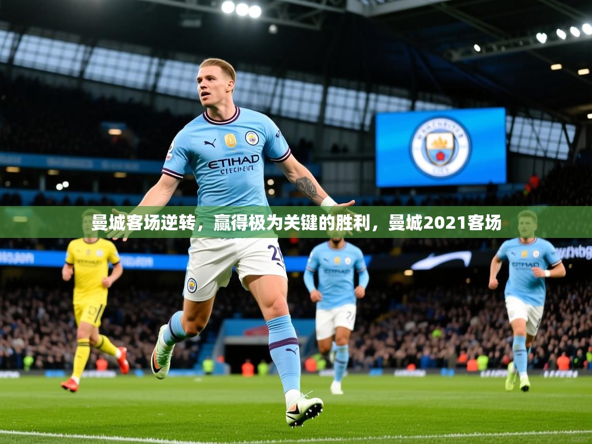 曼城客场逆转，赢得极为关键的胜利，曼城2021客场