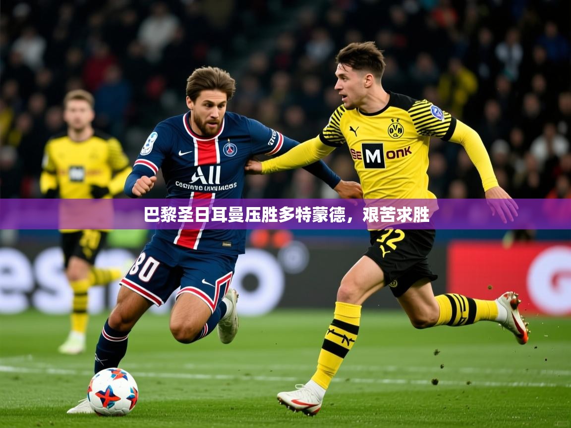 巴黎圣日耳曼压胜多特蒙德，艰苦求胜