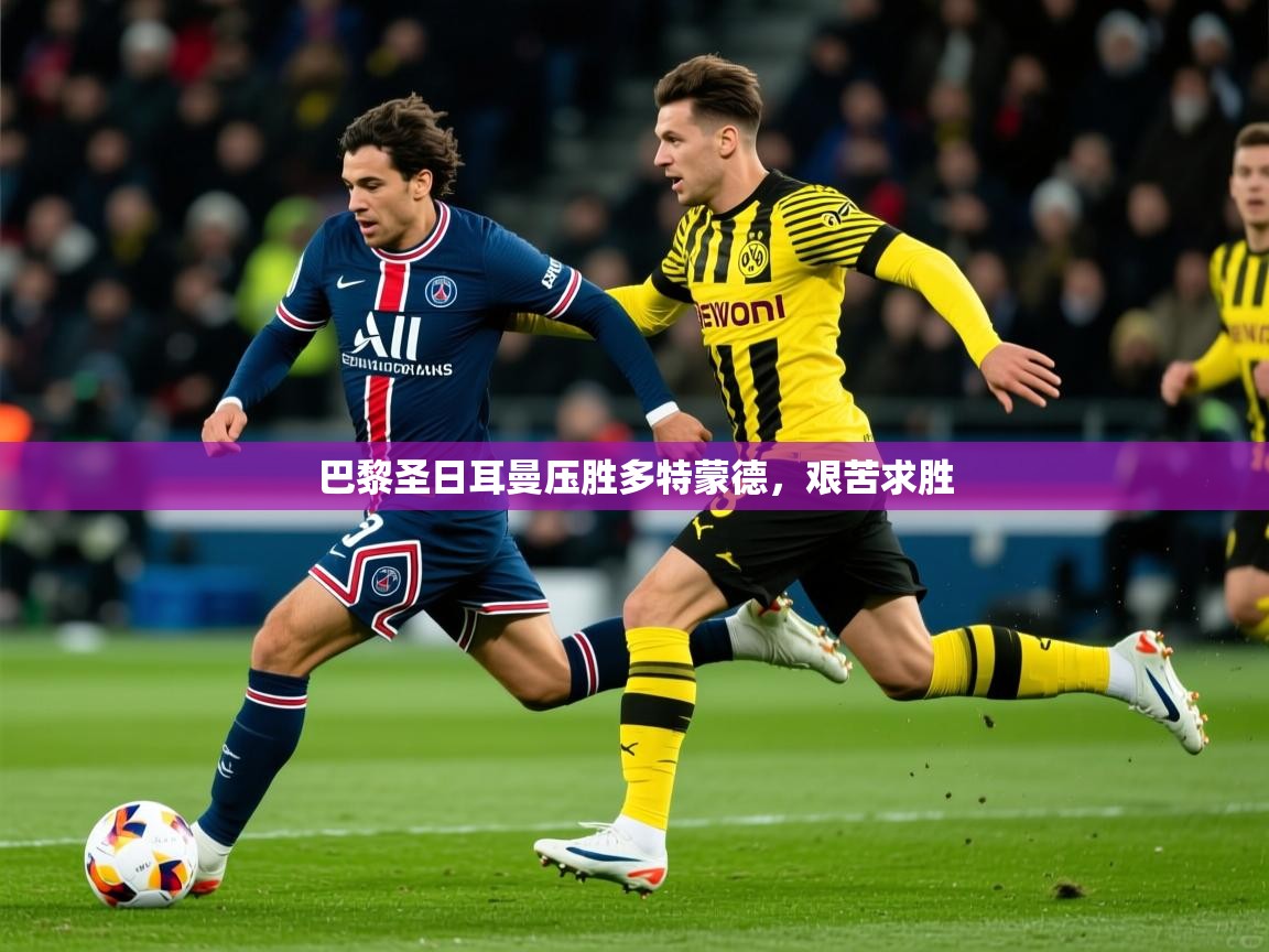 巴黎圣日耳曼压胜多特蒙德，艰苦求胜