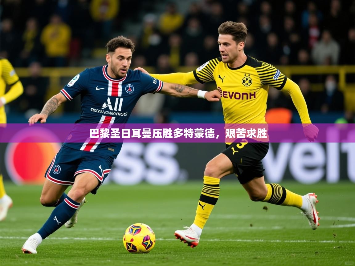 巴黎圣日耳曼压胜多特蒙德，艰苦求胜