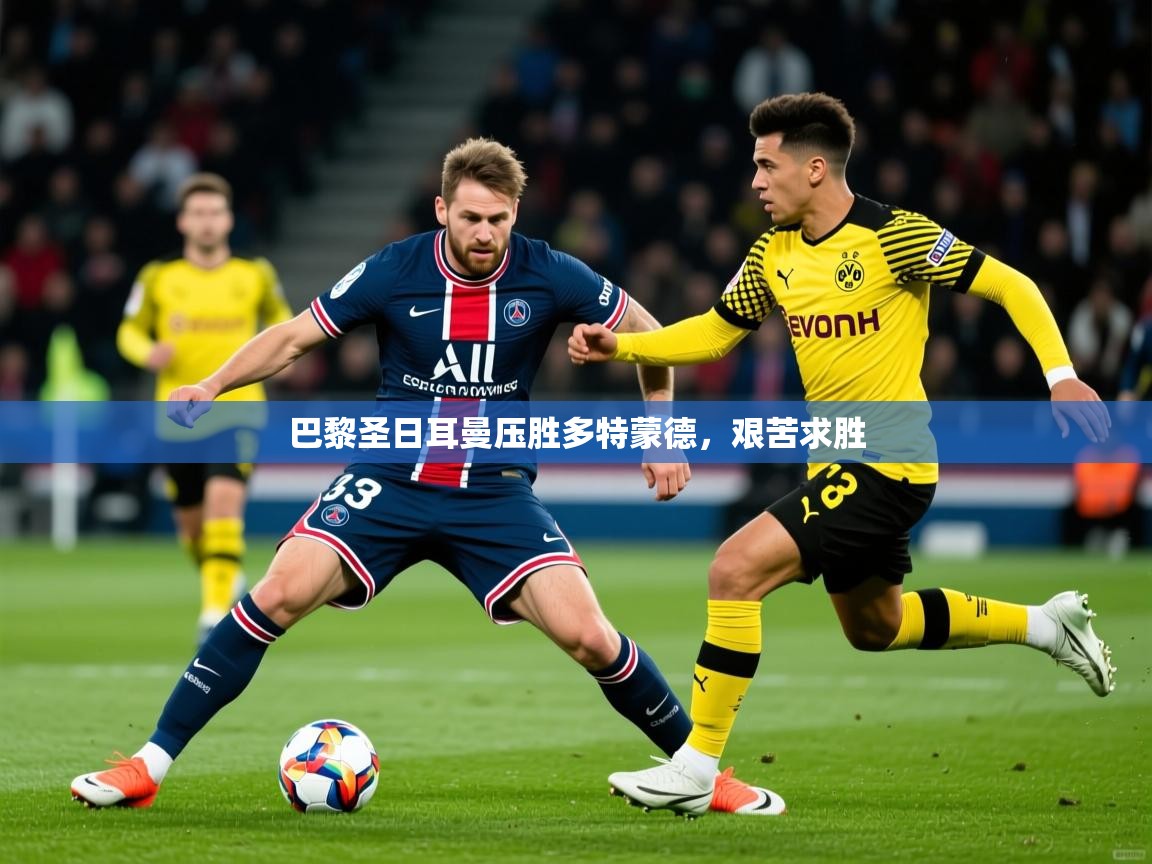 巴黎圣日耳曼压胜多特蒙德，艰苦求胜