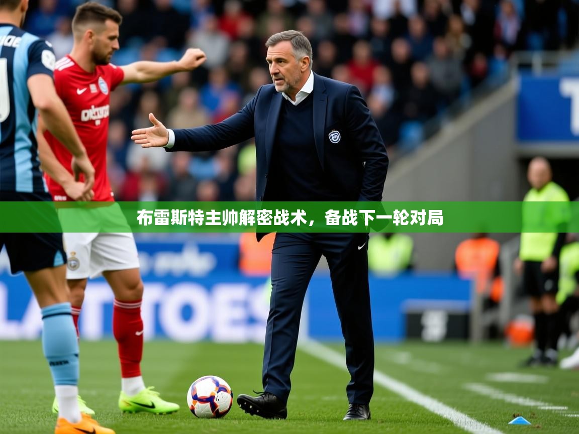 布雷斯特主帅解密战术，备战下一轮对局
