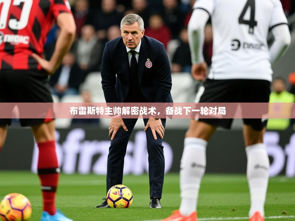 布雷斯特主帅解密战术，备战下一轮对局