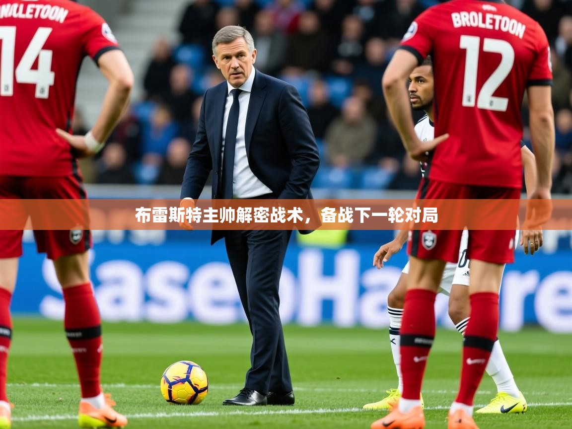 布雷斯特主帅解密战术，备战下一轮对局