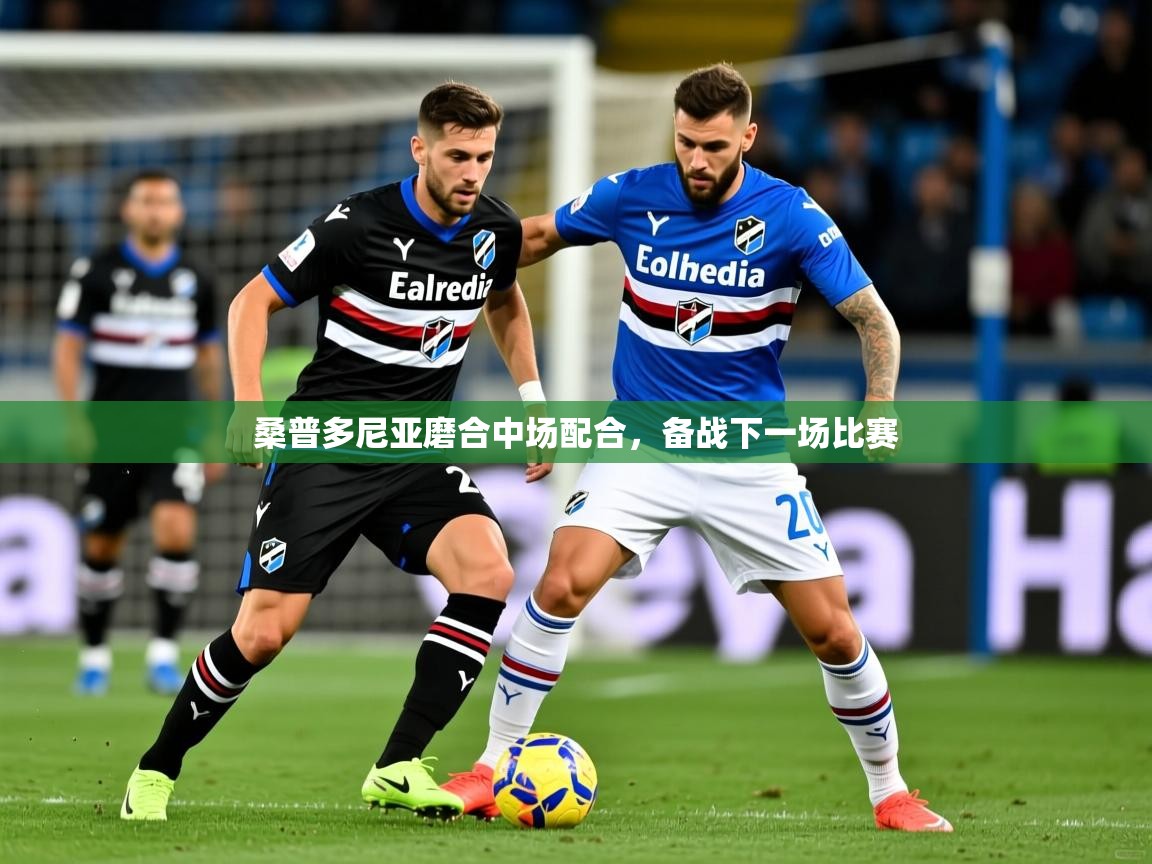 桑普多尼亚磨合中场配合，备战下一场比赛