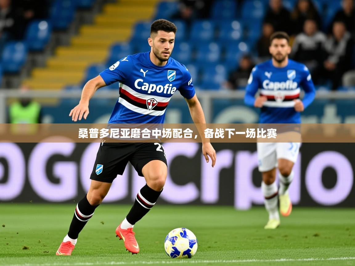 桑普多尼亚磨合中场配合，备战下一场比赛