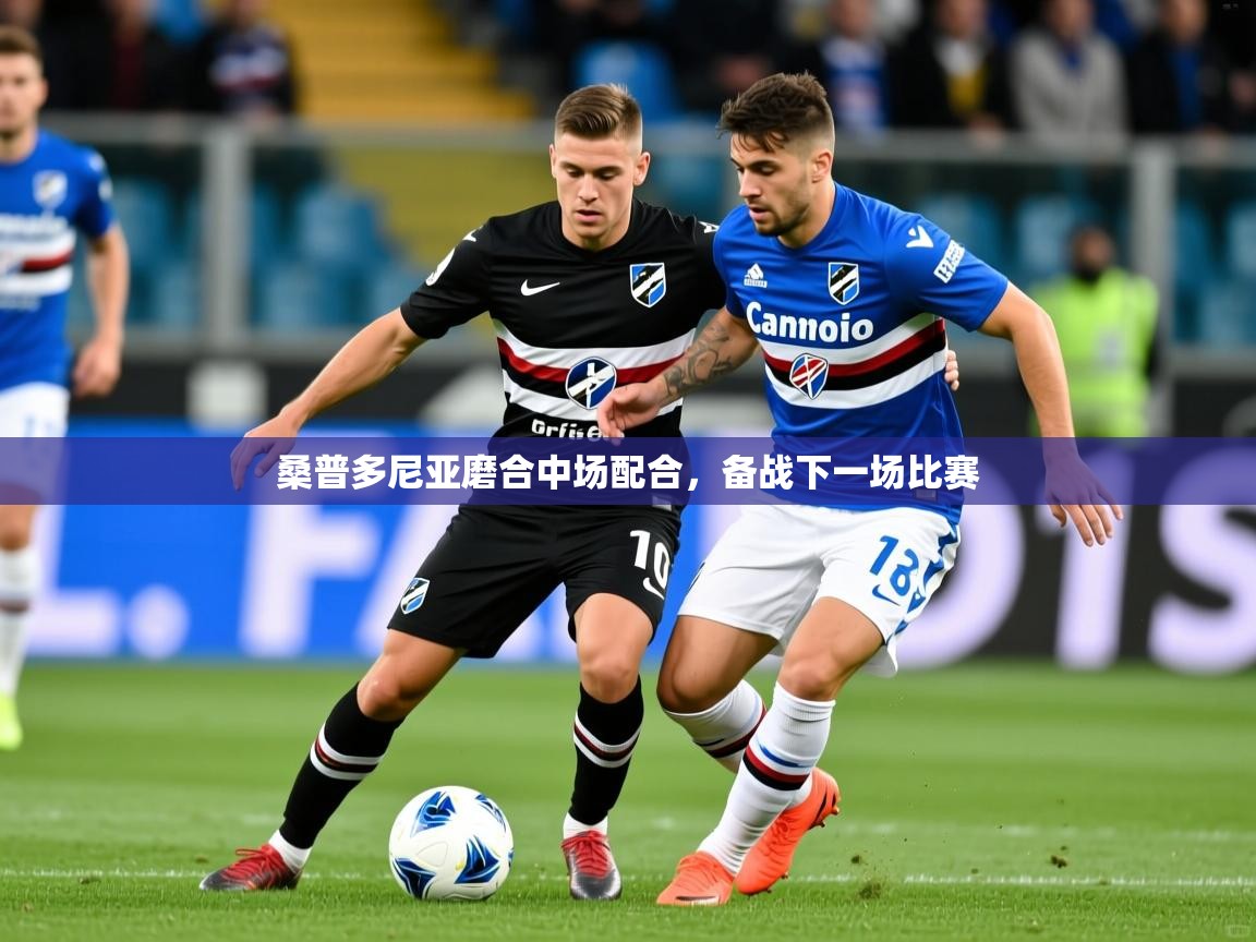 桑普多尼亚磨合中场配合，备战下一场比赛