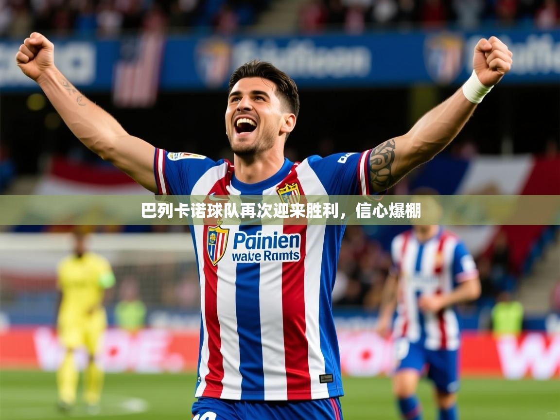 巴列卡诺球队再次迎来胜利，信心爆棚