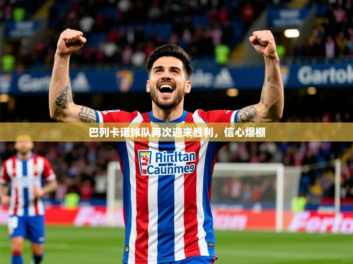 巴列卡诺球队再次迎来胜利，信心爆棚
