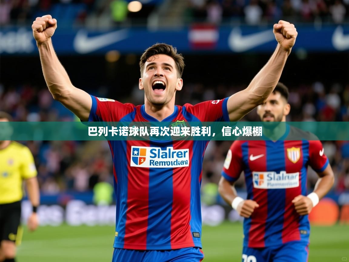 巴列卡诺球队再次迎来胜利，信心爆棚