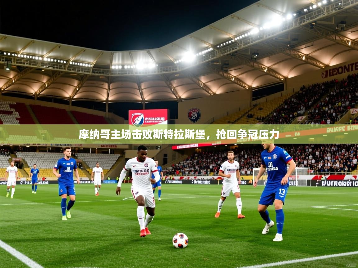 摩纳哥主场击败斯特拉斯堡，抢回争冠压力