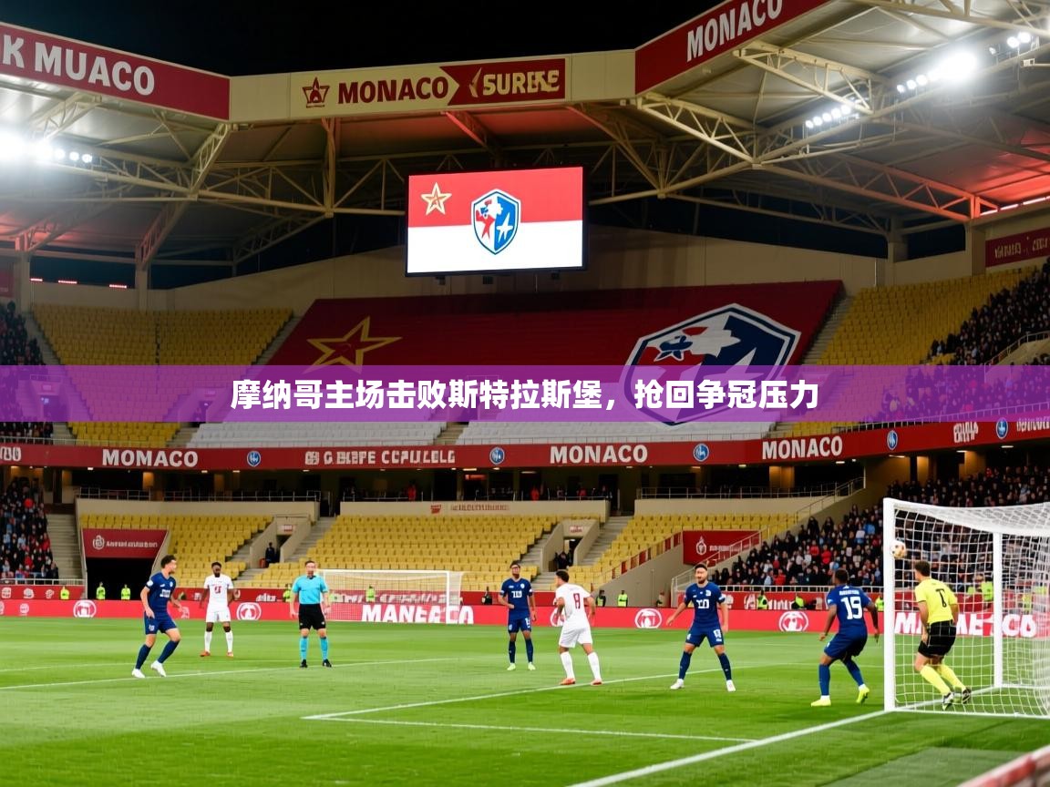 摩纳哥主场击败斯特拉斯堡，抢回争冠压力