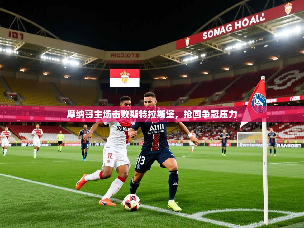 摩纳哥主场击败斯特拉斯堡，抢回争冠压力