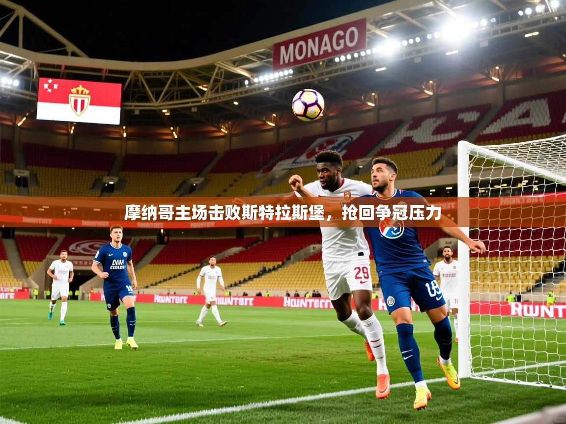 摩纳哥主场击败斯特拉斯堡，抢回争冠压力