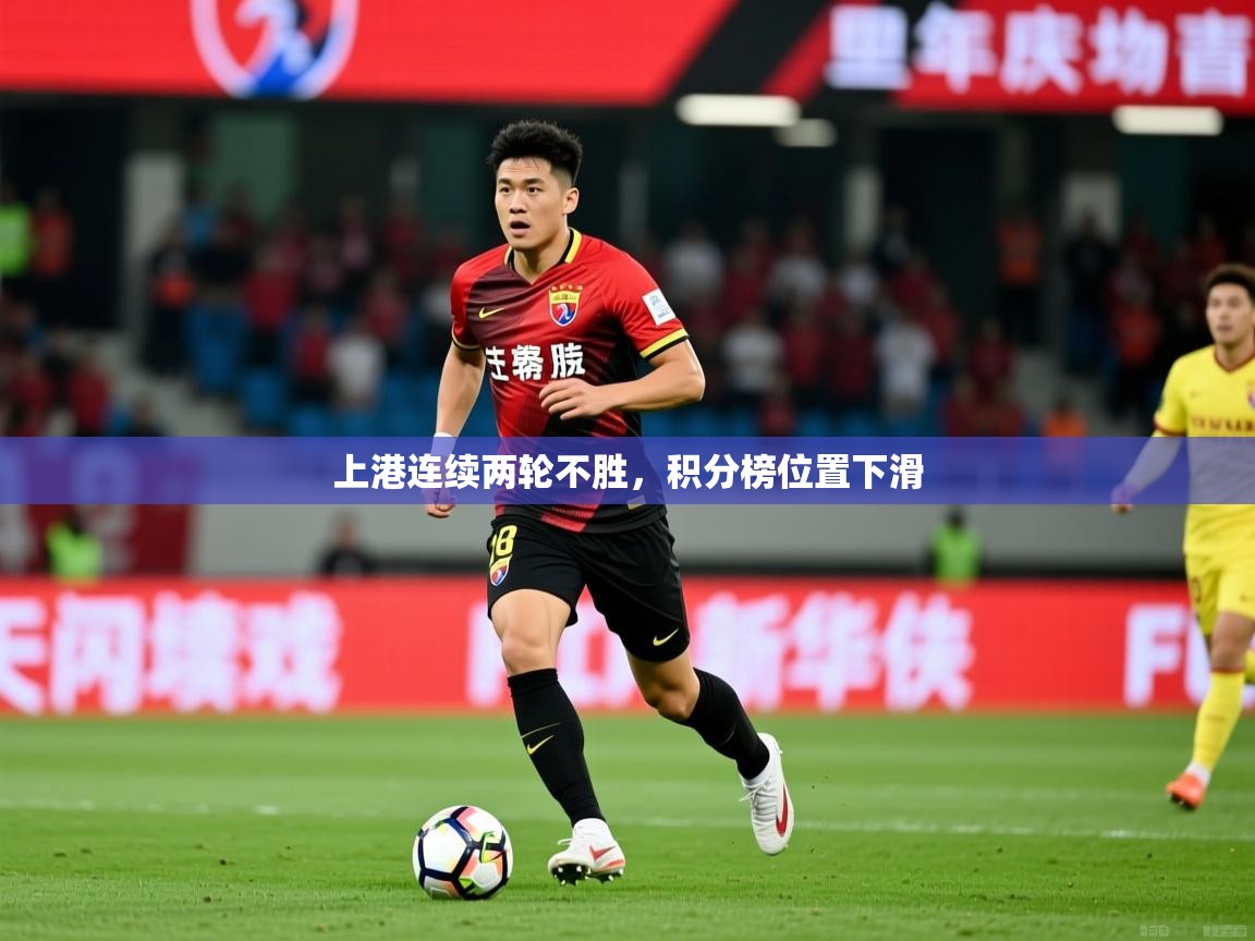 上港连续两轮不胜,积分榜位置下滑 上港连续两轮不胜,积分榜位置下滑