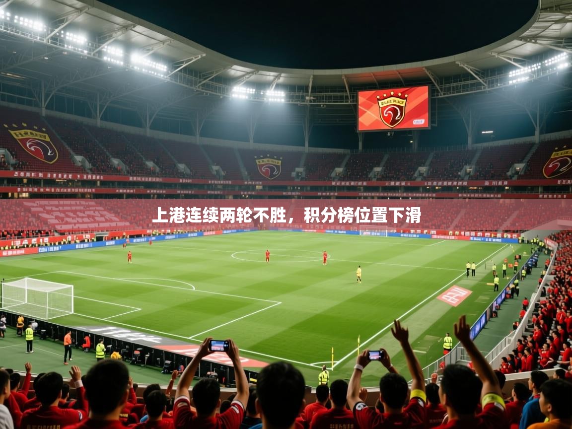 上港连续两轮不胜,积分榜位置下滑 上港连续两轮不胜,积分榜位置下滑