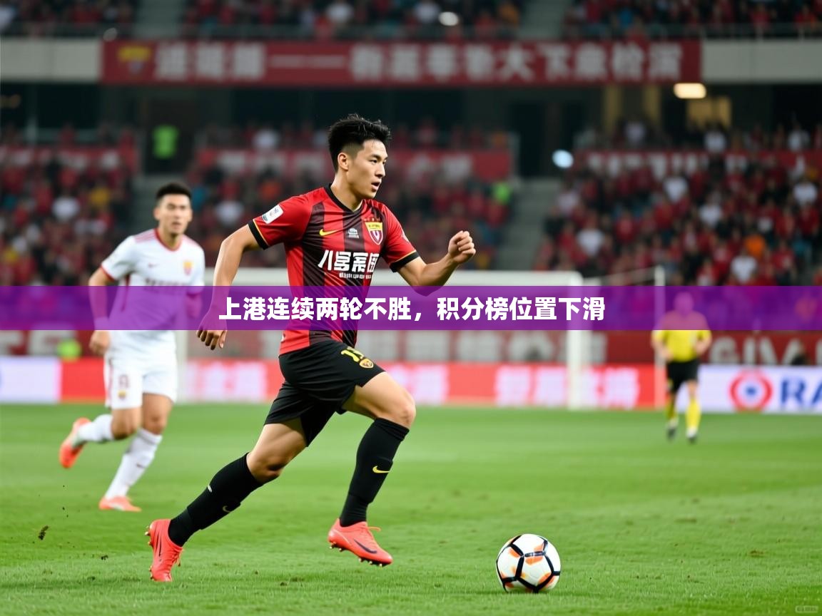 上港连续两轮不胜,积分榜位置下滑 上港连续两轮不胜,积分榜位置下滑