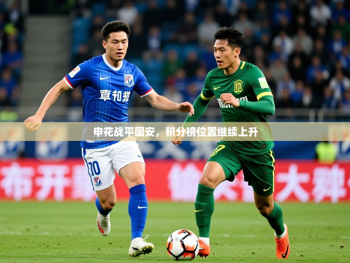 申花战平国安,积分榜位置继续上升 申花战平国安,积分榜位置继续上升