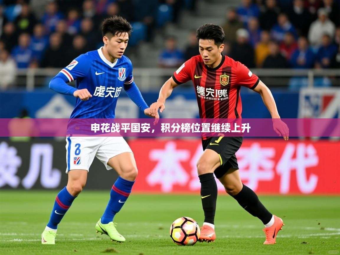 申花战平国安,积分榜位置继续上升 申花战平国安,积分榜位置继续上升