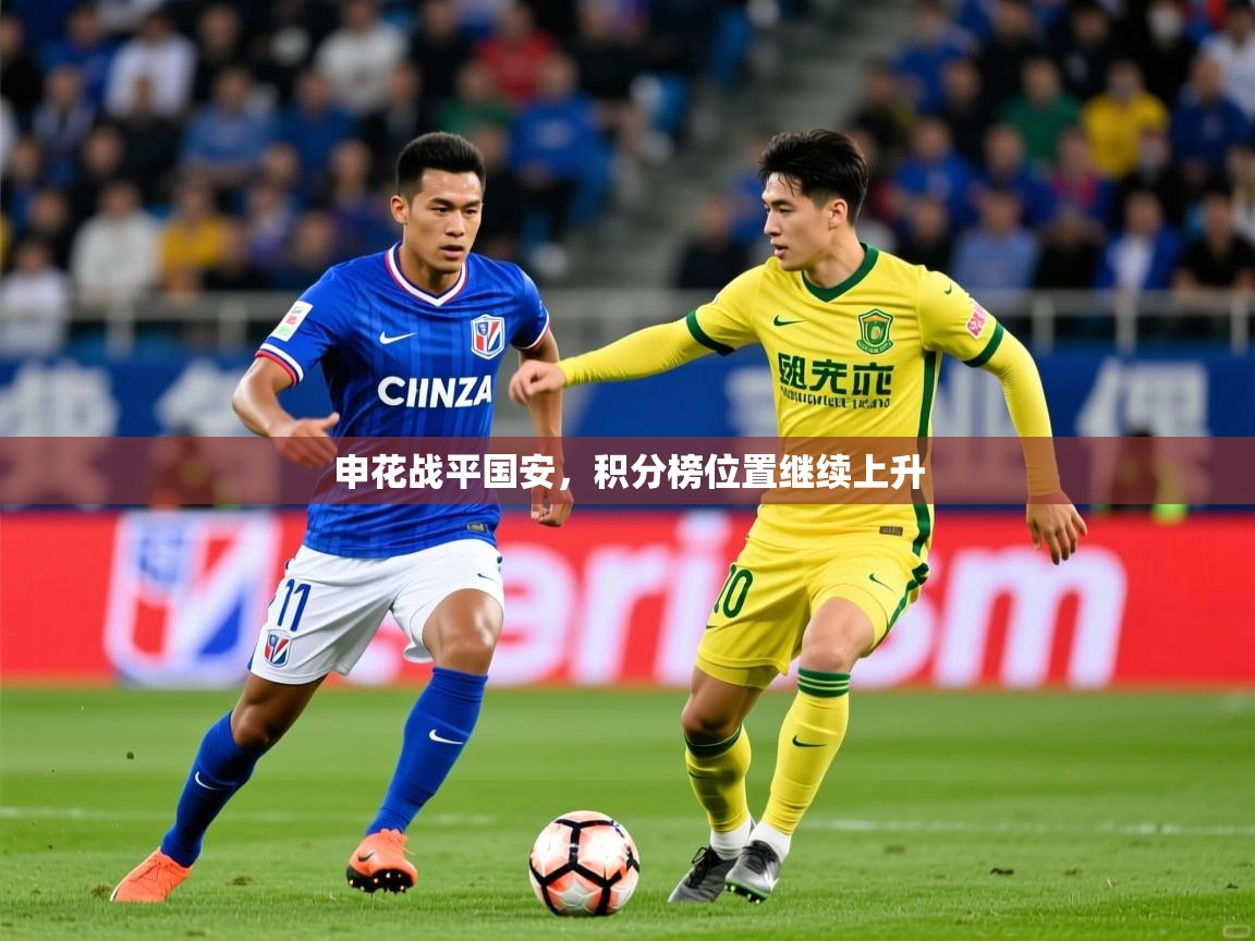 申花战平国安,积分榜位置继续上升 申花战平国安,积分榜位置继续上升